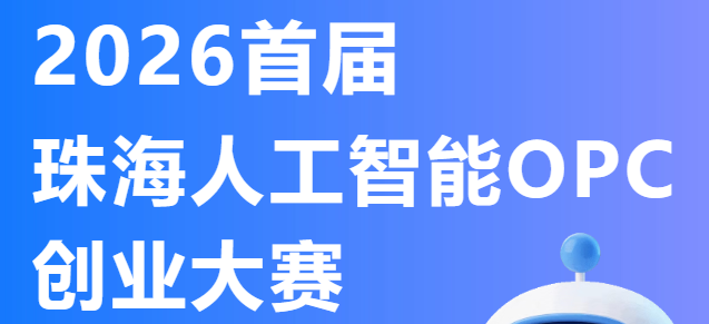 2026首届珠海人工智能OPC创业大赛-我爱设计赛网